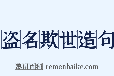 盗名欺世造句是什么意思的图片